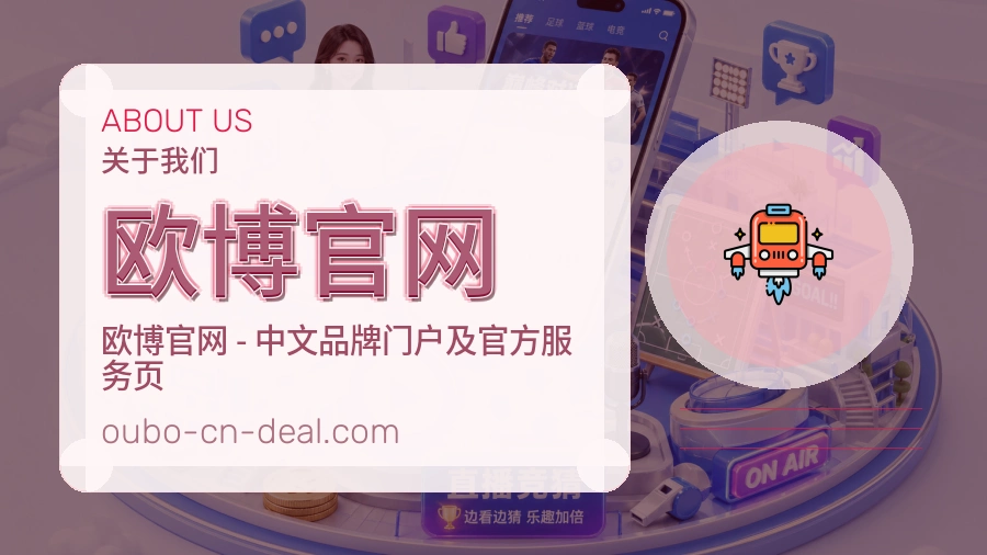 欧博官网关于我们页面图片